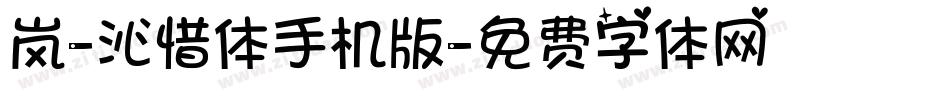 岚-沁惜体手机版字体转换
