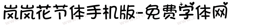 岚岚花节体手机版字体转换