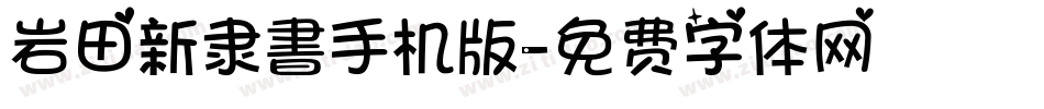 岩田新隶書手机版字体转换