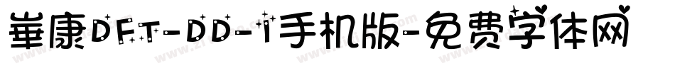 崋康DFT-DD-1手机版字体转换