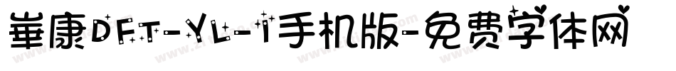 崋康DFT-YL-1手机版字体转换