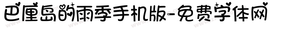 巴厘岛的雨季手机版字体转换