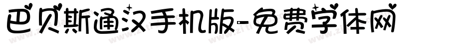 巴贝斯通汉手机版字体转换