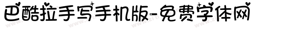 巴酷拉手写手机版字体转换