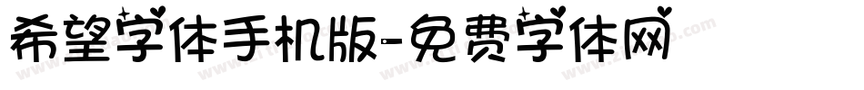 希望字体手机版字体转换