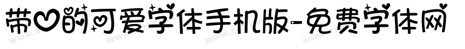 带心的可爱字体手机版字体转换