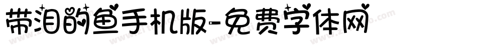 带泪的鱼手机版字体转换