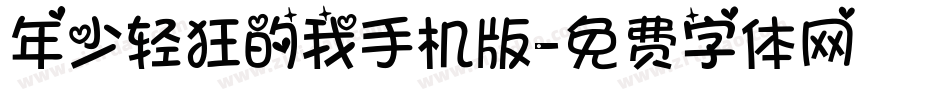 年少轻狂的我手机版字体转换