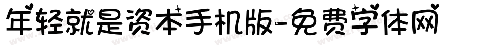 年轻就是资本手机版字体转换