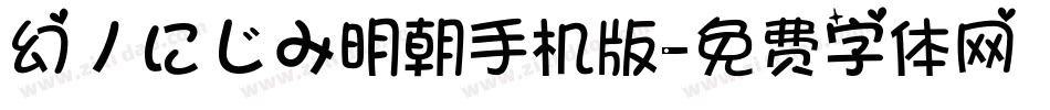 幻ノにじみ明朝手机版字体转换