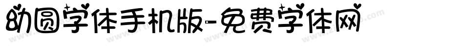 幼圆字体手机版字体转换