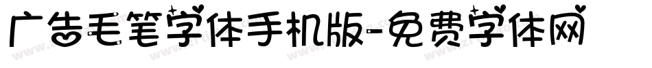广告毛笔字体手机版字体转换
