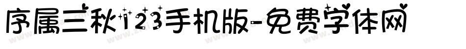 序属三秋123手机版字体转换