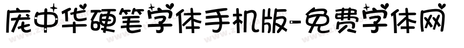 庞中华硬笔字体手机版字体转换
