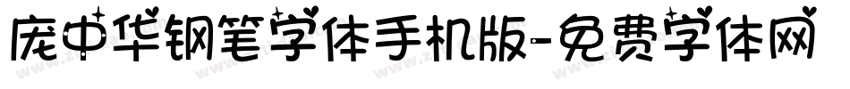 庞中华钢笔字体手机版字体转换