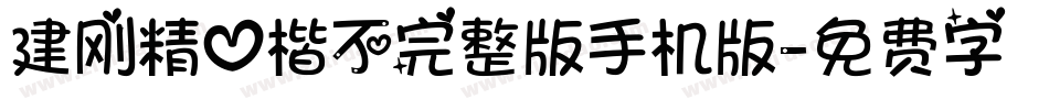 建刚精心楷不完整版手机版字体转换