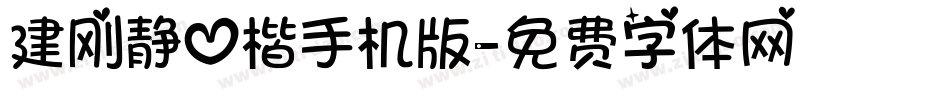 建刚静心楷手机版字体转换
