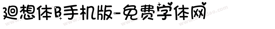 廻想体B手机版字体转换