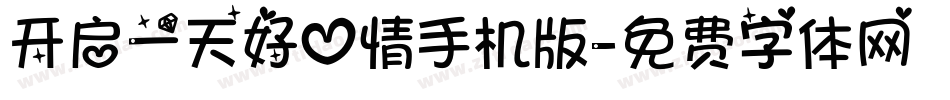 开启一天好心情手机版字体转换