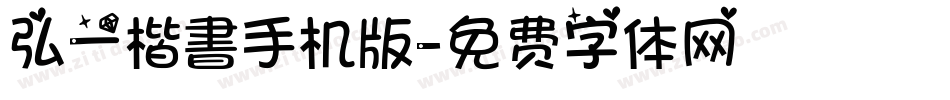 弘一楷書手机版字体转换