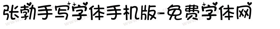 张勃手写字体手机版字体转换