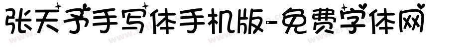 张天予手写体手机版字体转换