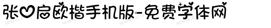 张心启欧楷手机版字体转换