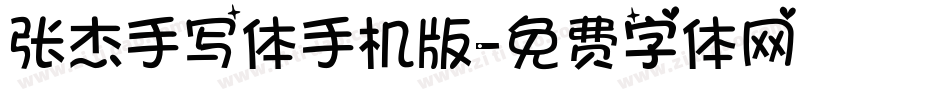 张杰手写体手机版字体转换