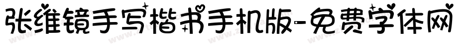 张维镜手写楷书手机版字体转换
