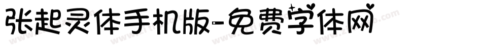 张起灵体手机版字体转换