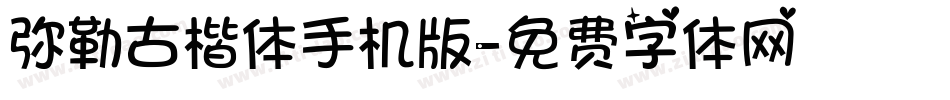 弥勒古楷体手机版字体转换