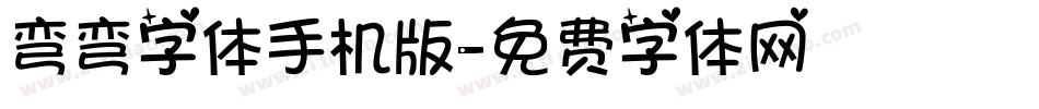 弯弯字体手机版字体转换