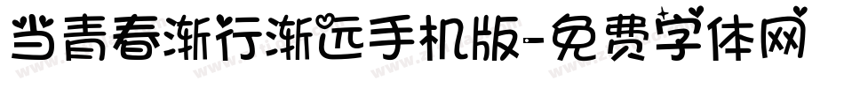 当青春渐行渐远手机版字体转换