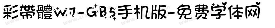 彩帶體W7-GB5手机版字体转换