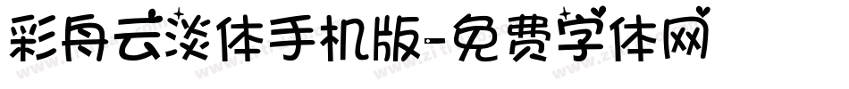 彩舟云淡体手机版字体转换