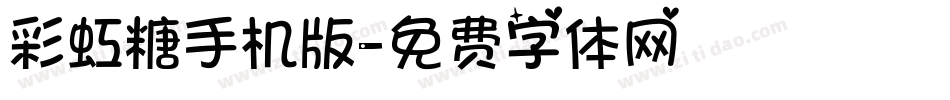 彩虹糖手机版字体转换