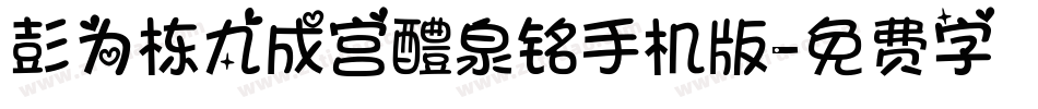 彭为栋九成宫醴泉铭手机版字体转换
