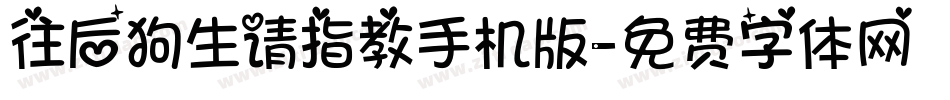 往后狗生请指教手机版字体转换