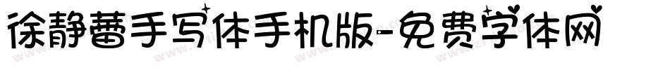 徐静蕾手写体手机版字体转换
