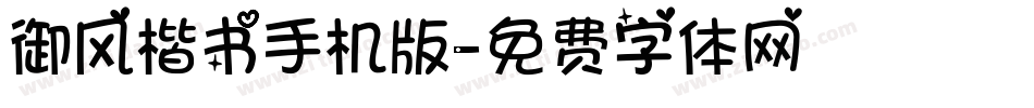 御风楷书手机版字体转换