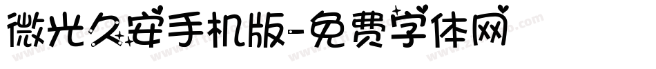 微光久安手机版字体转换