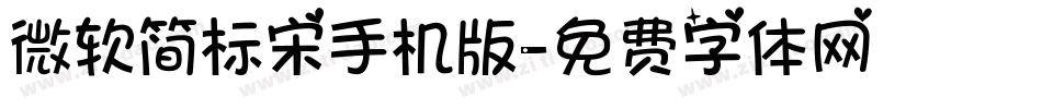 微软简标宋手机版字体转换