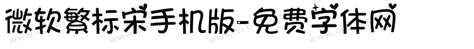 微软繁标宋手机版字体转换