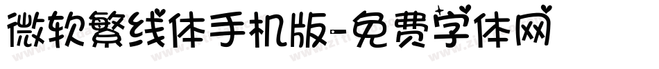 微软繁线体手机版字体转换