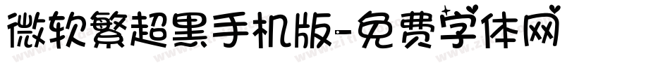 微软繁超黑手机版字体转换