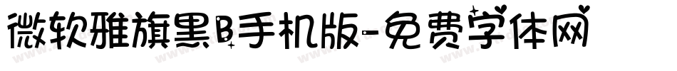 微软雅旗黑B手机版字体转换