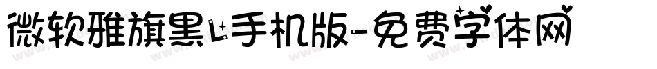 微软雅旗黑L手机版字体转换