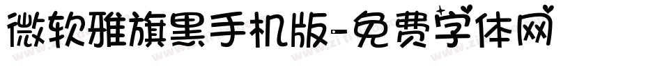 微软雅旗黑手机版字体转换