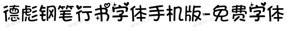德彪钢笔行书字体手机版字体转换
