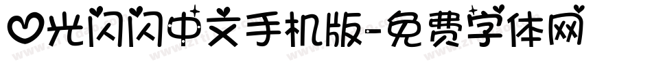 心光闪闪中文手机版字体转换